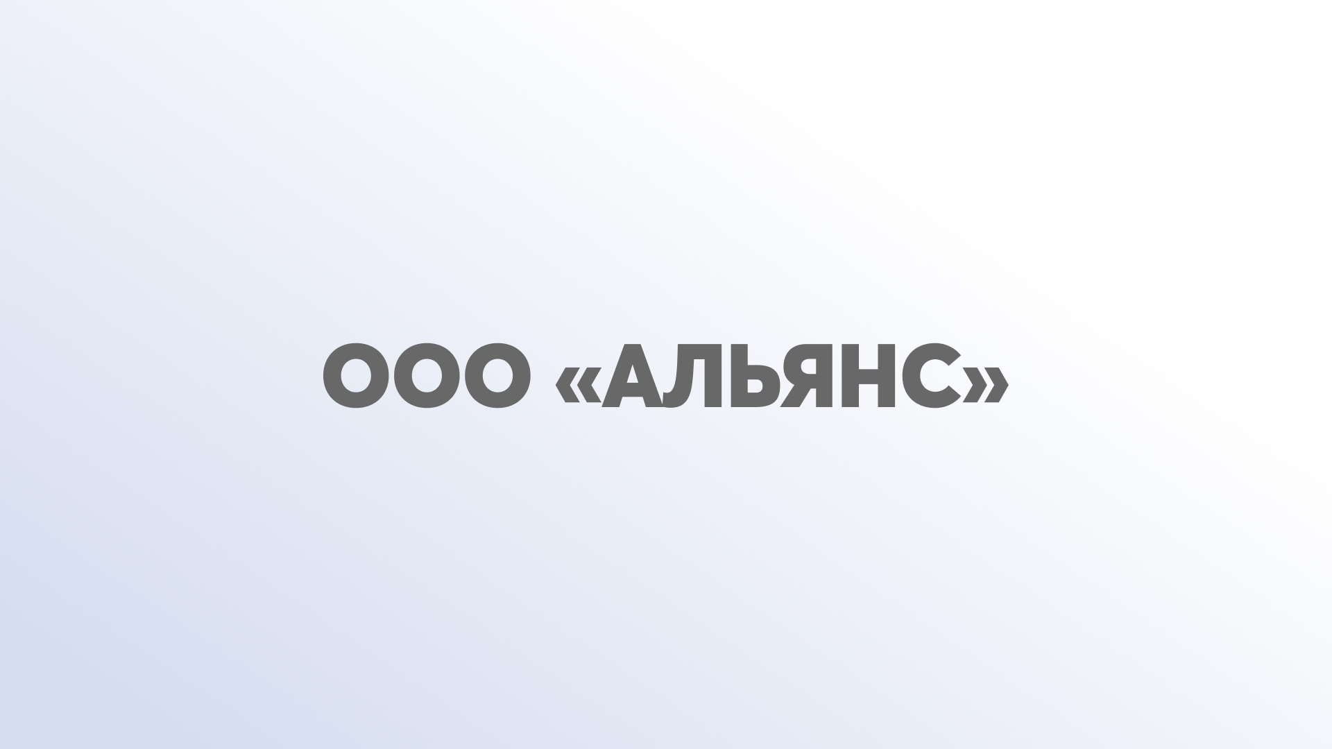 ООО «Альянс»