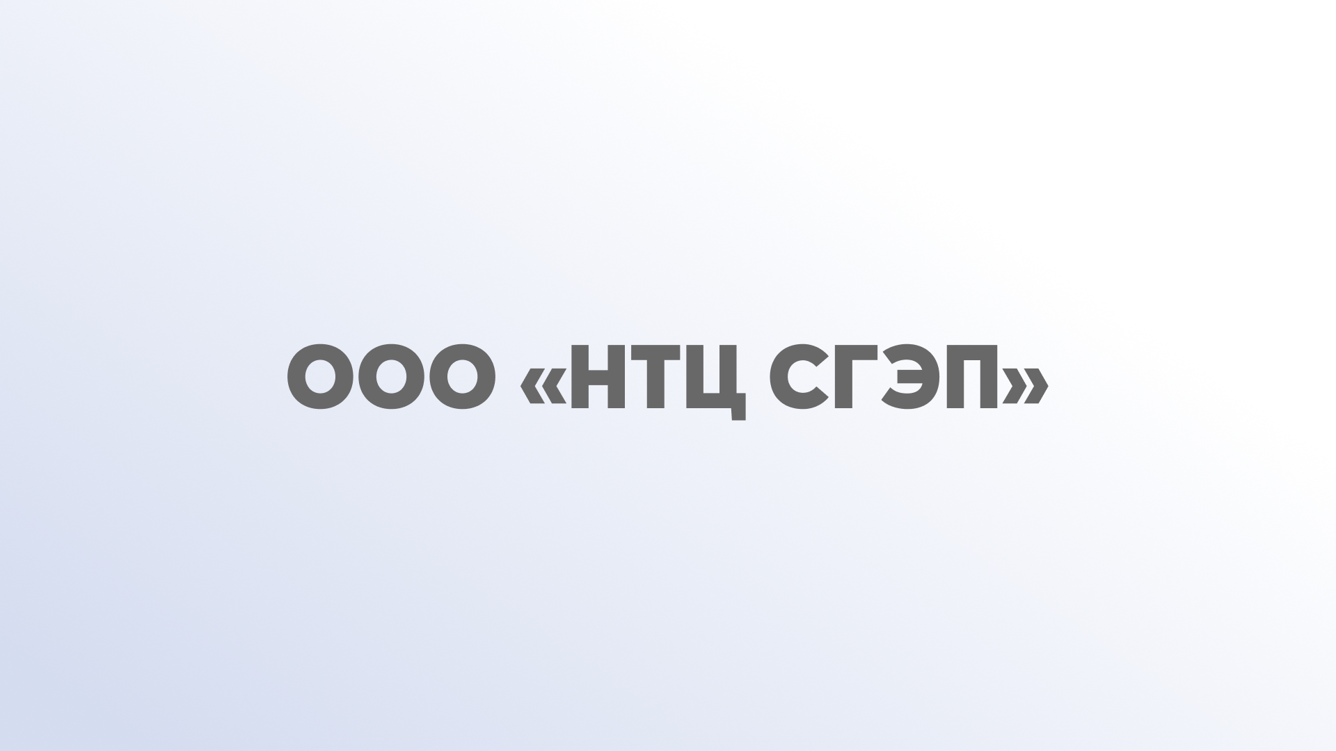 ООО «НТЦ СГЭП»