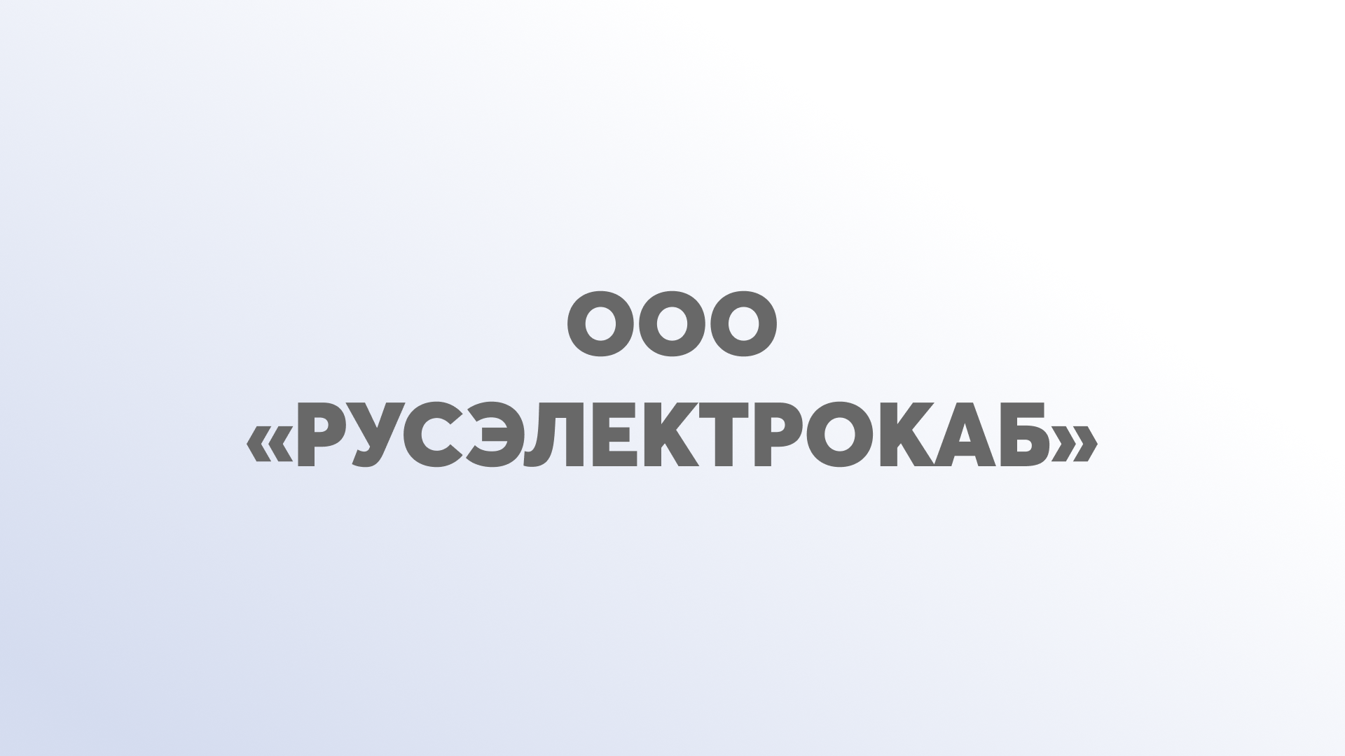 ООО «Русэлектрокаб» 