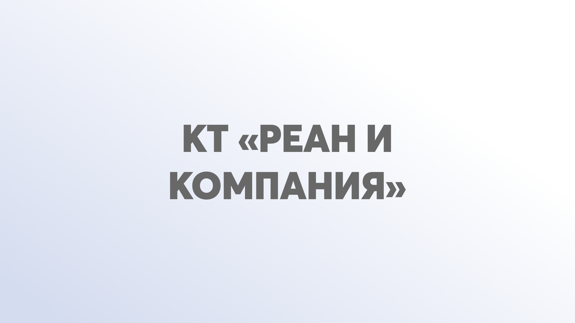 КТ «РЕАН и Компания»