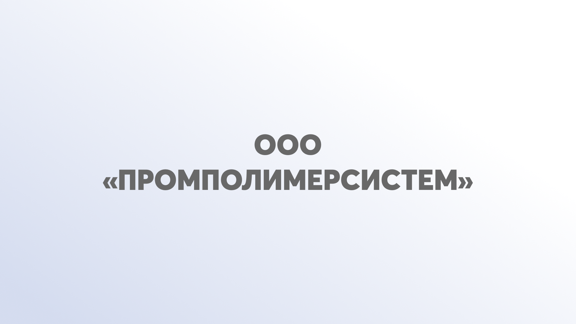 ООО «ПромПолимерСистем» 