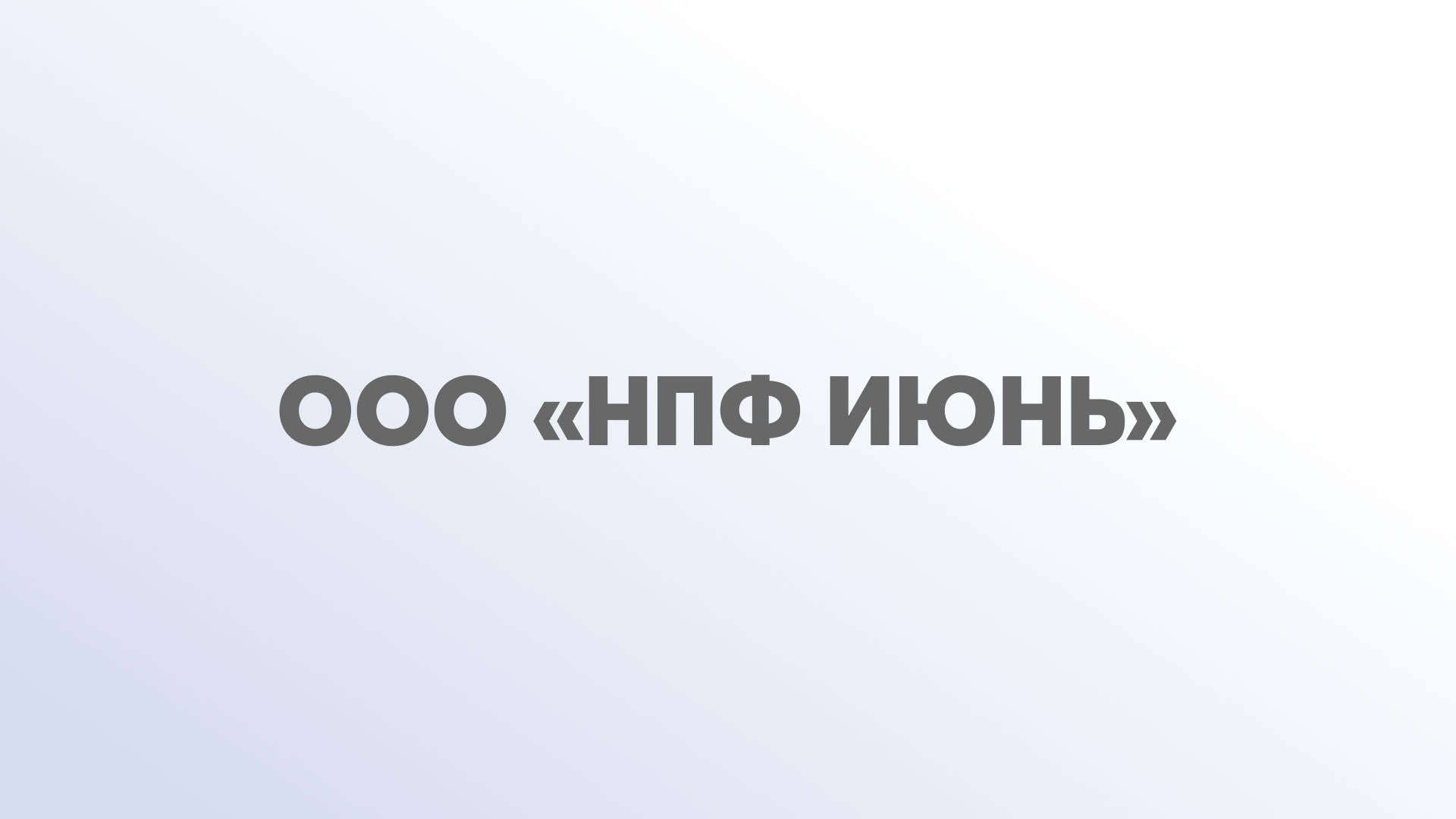 ООО «НПФ ИЮНЬ»