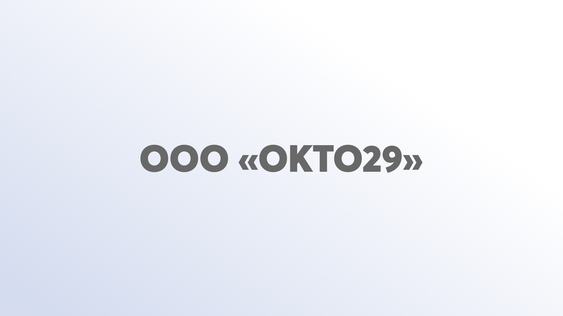 ООО «Окто29» 