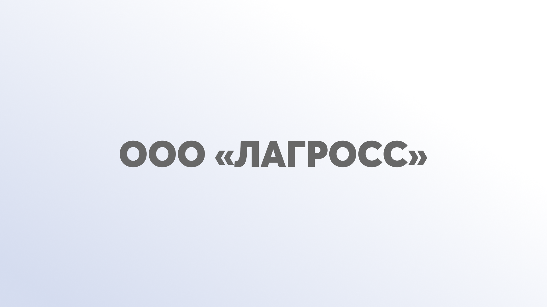ООО «Лагросс»