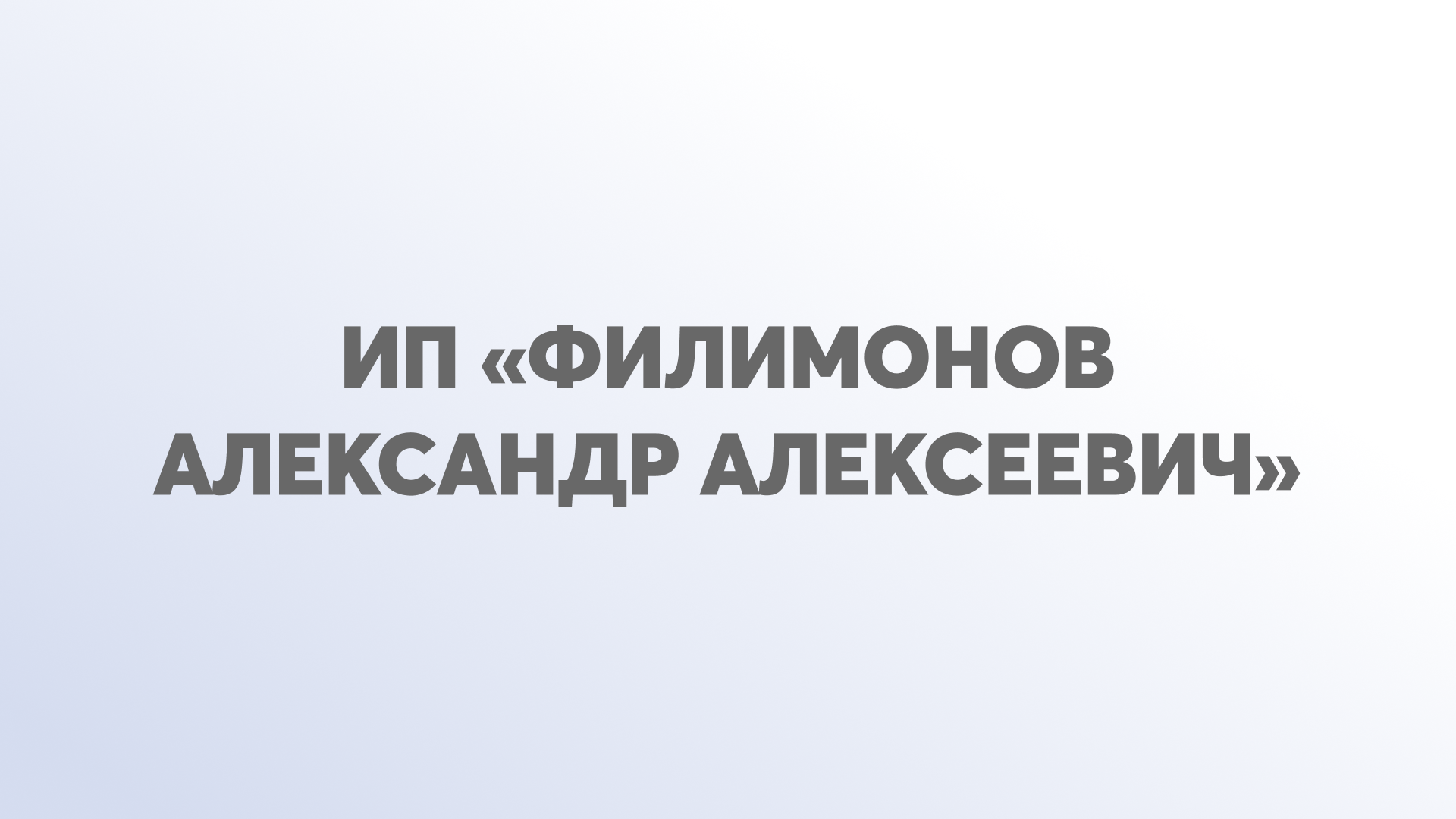 ИП Филимонов А.А.