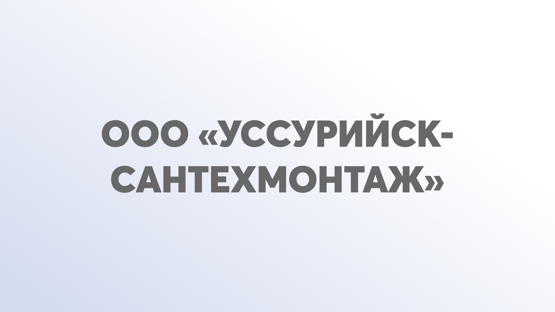 ООО «Уссурийск-Сантехмонтаж» 