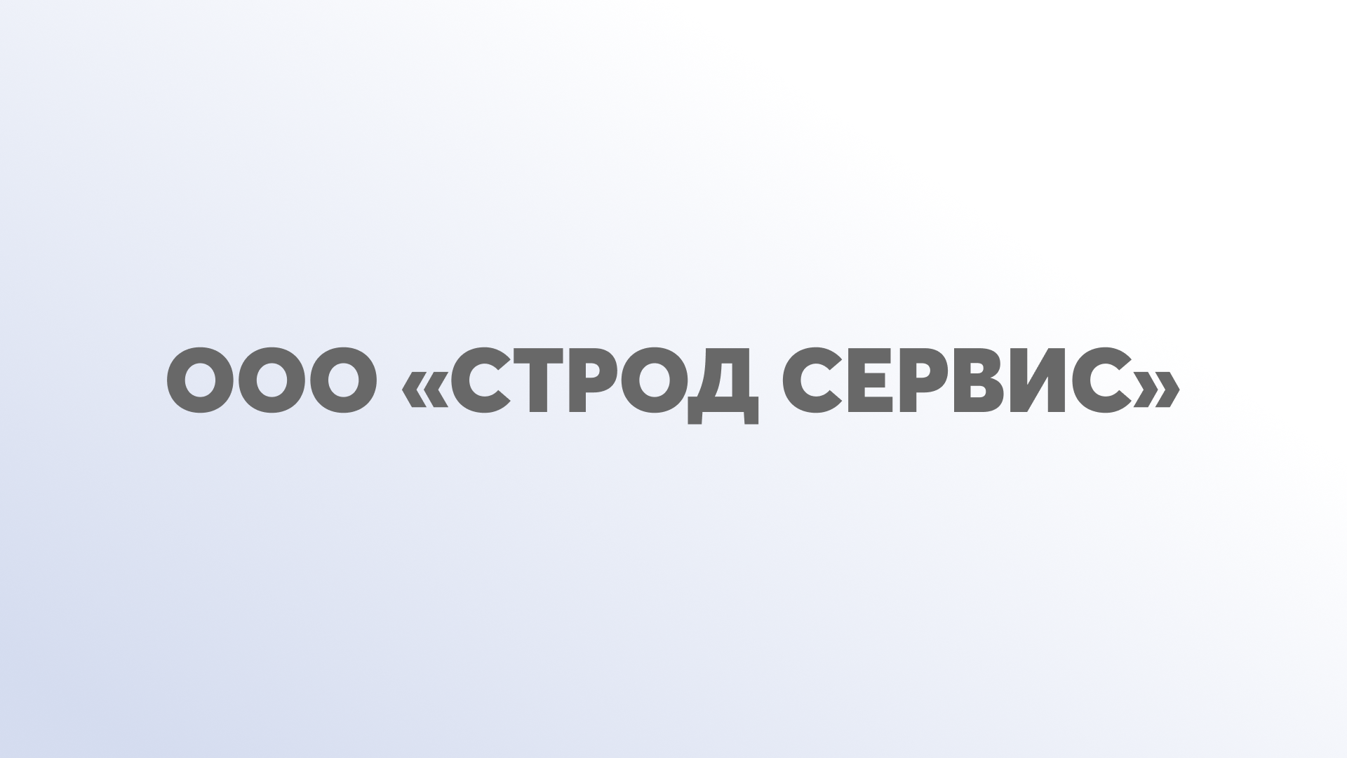 ООО «Строд Сервис»