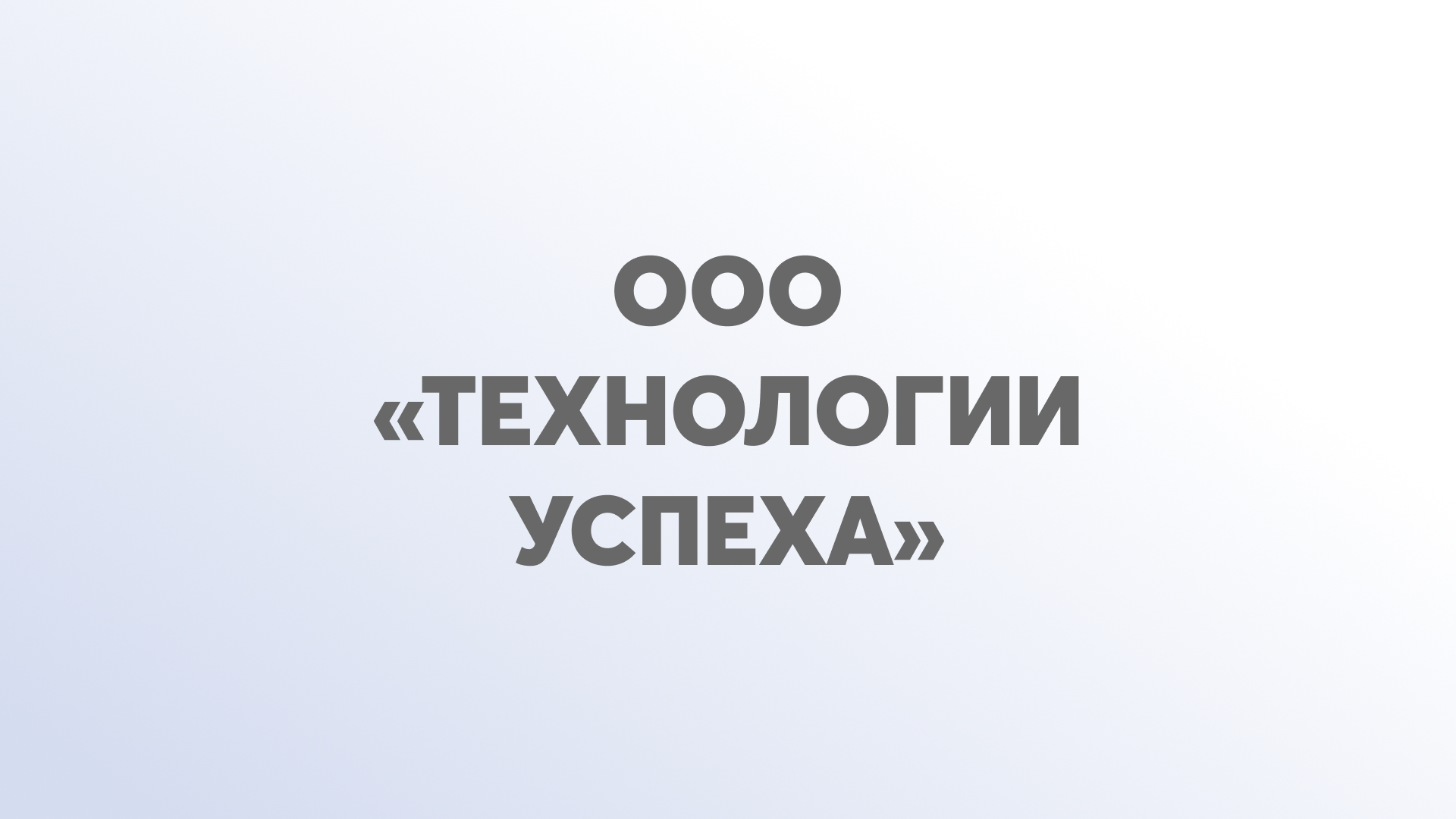 ООО «Технологии успеха»