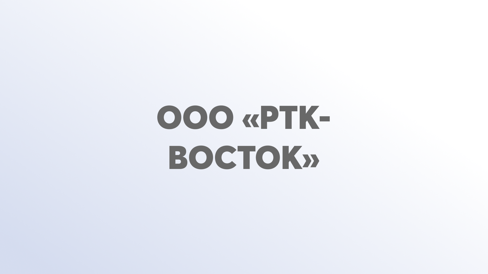 ООО «РТК-Восток» 