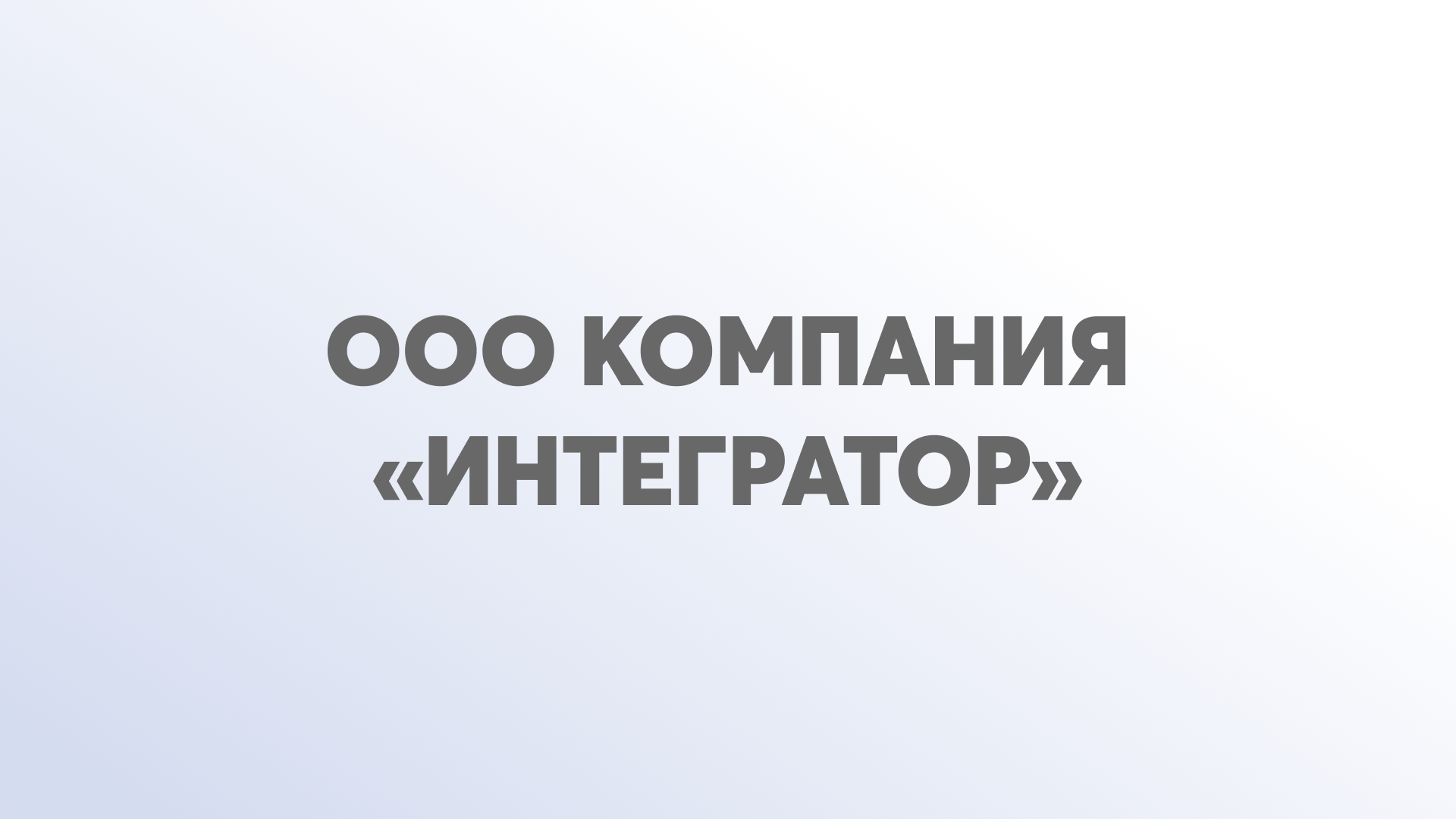 ООО Компания «Интегратор»