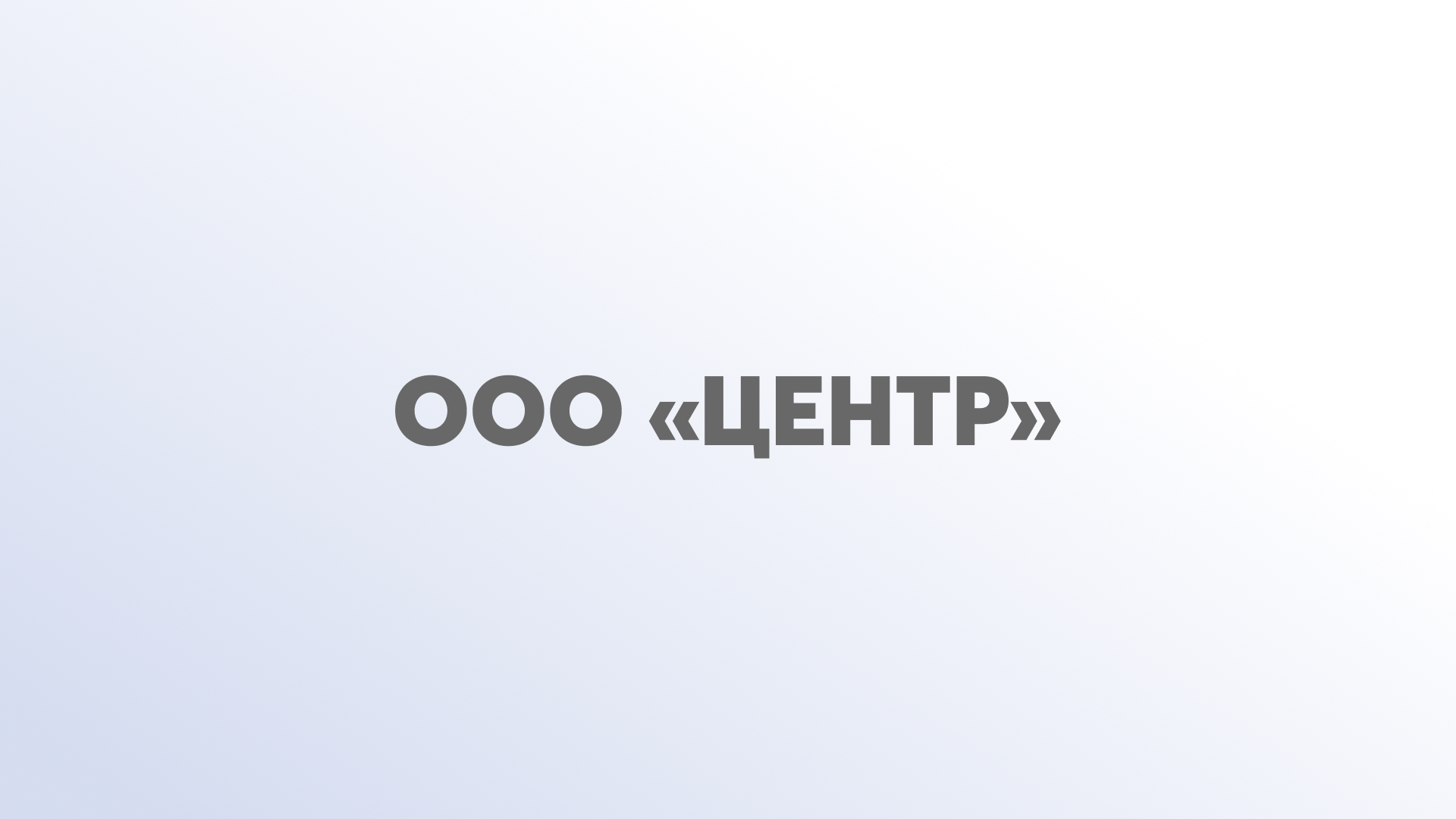 ООО «Центр» 